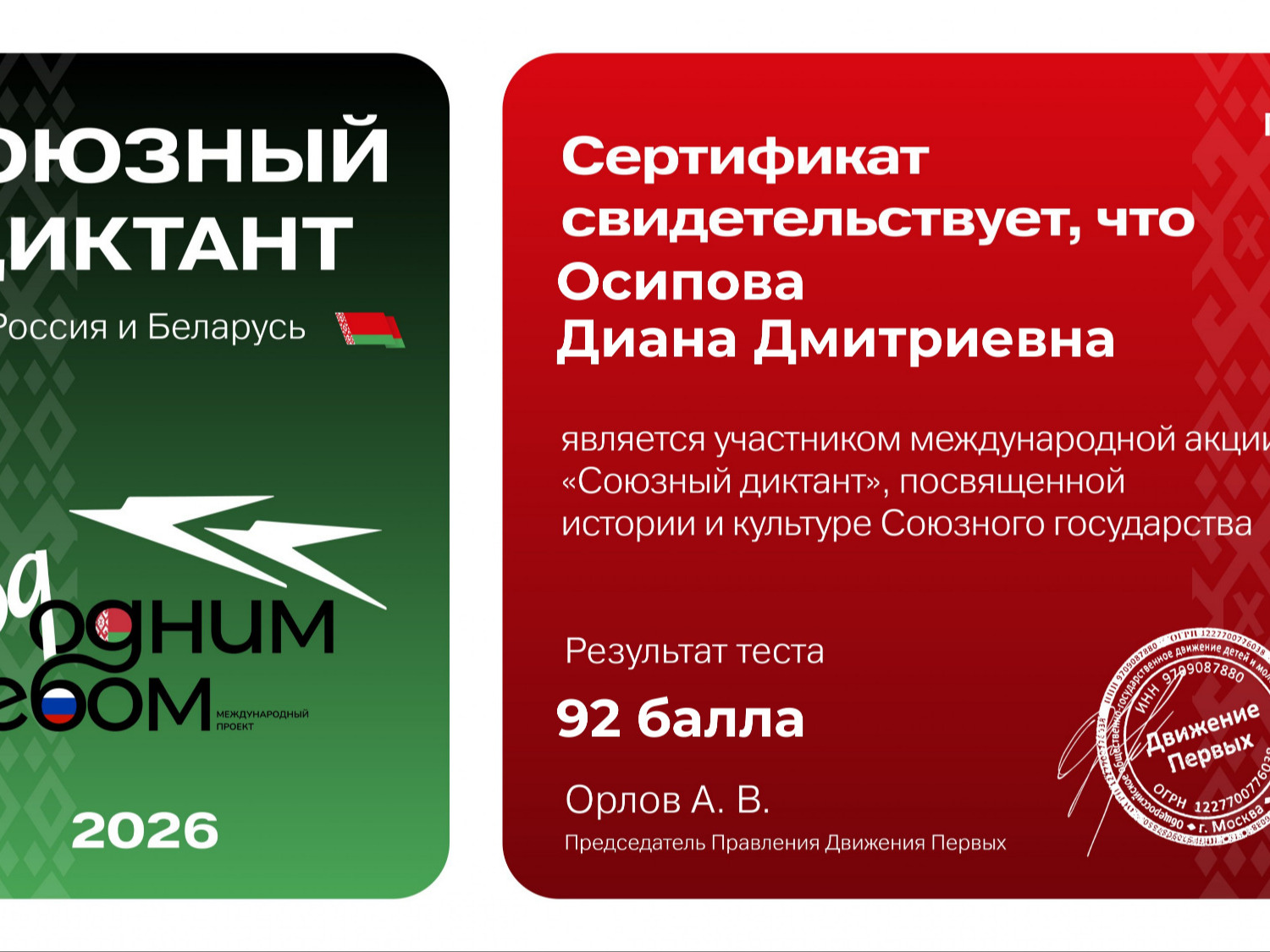 Международная акция Движения Первых «Союзный диктант».