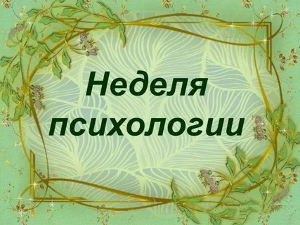 Неделя психологии.