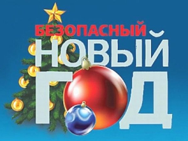БЕЗОПАСНЫЙ НОВЫЙ ГОД.