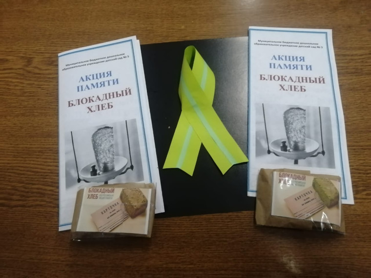 Акция "Блокадный хлеб".