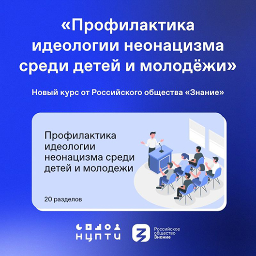 Курсы«Профилактика идеологии неонацизма в детской и молодежной среде»..