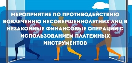 О рисках вовлеченности молодежи в незаконную финансовую деятельность.