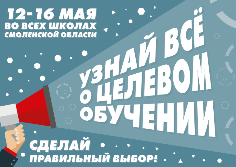 Единый классный час "Целевое обучение".
