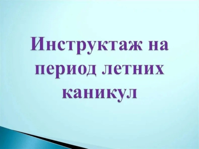 ⚠️Инструктаж по технике безопасности для обучающихся перед летними каникулами.