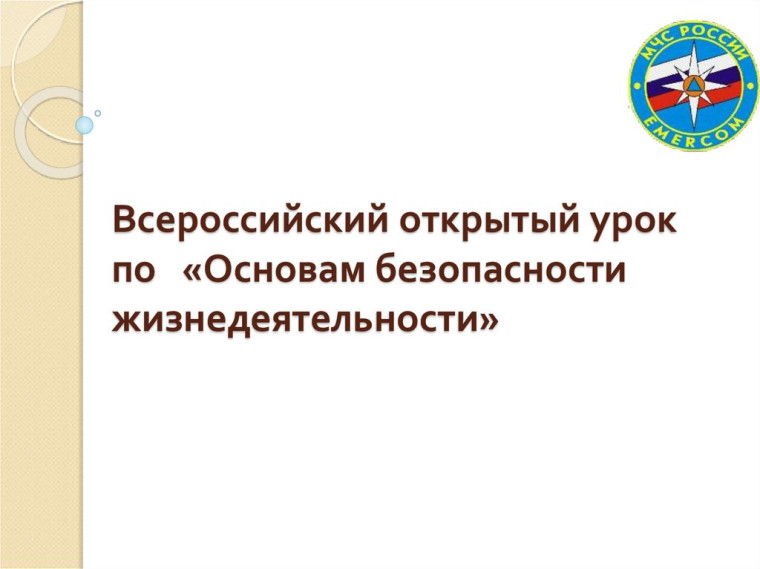 Всероссийский открытый урок по основам безопасности жизнедеятельности.